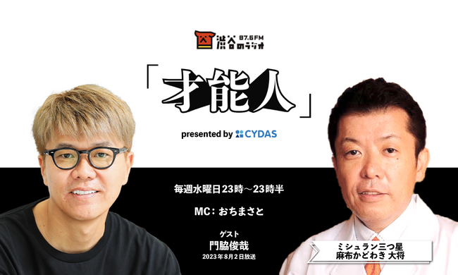 おちまさとのラジオ番組「才能人」、今週のゲストは4年連続ミシュランの名店「麻布かどわき」 オーナーシェフの門脇俊哉