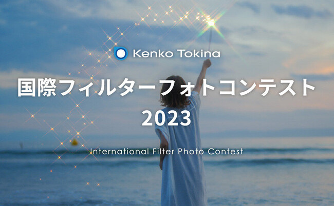 国際フィルターフォトコンテスト 2023開催