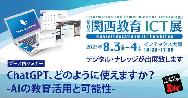 いよいよ明日8/3～「第8回 関西教育ICT展」。ChatGPTの教育活用についてのブース内セミナー決定