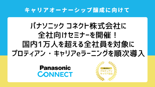 パナソニック コネクト株式会社にキャリアオーナーシップ醸成に向けた全社向けセミナーを開催！キャリア自律推進の教材として、国内1万人を超える全社員を対象にプロティアン・キャリアeラーニングを順次導入