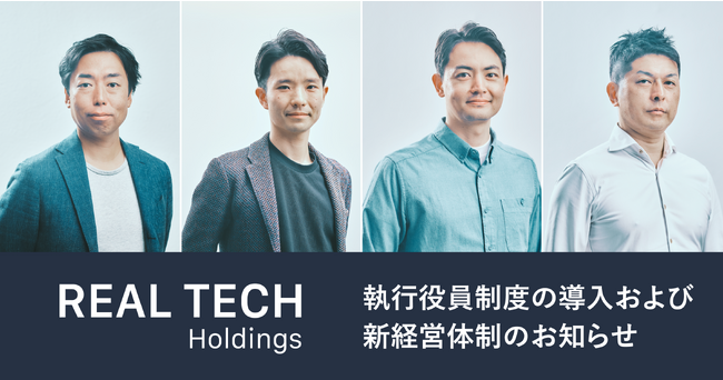 リアルテックホールディングス、執行役員制度の導入および新経営体制のお知らせ
