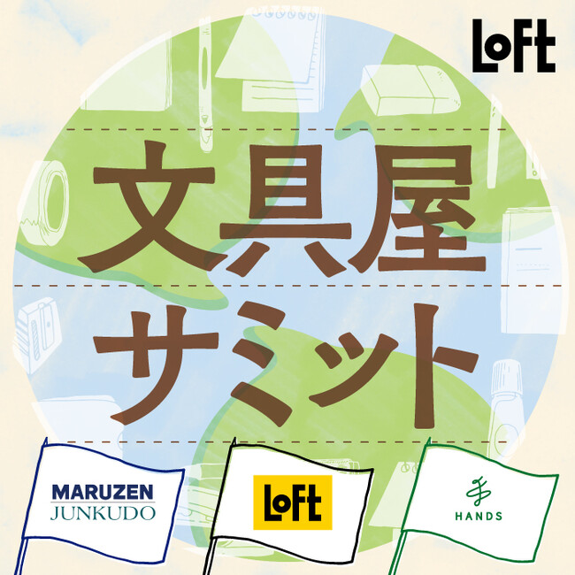 【ロフト】ハンズ・丸善ジュンク堂書店・ロフト3社連動企画　8月5日(土)「文具屋サミット2023」開幕