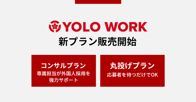 (株)YOLO JAPAN、外国人採用に特化した新プランを発表！