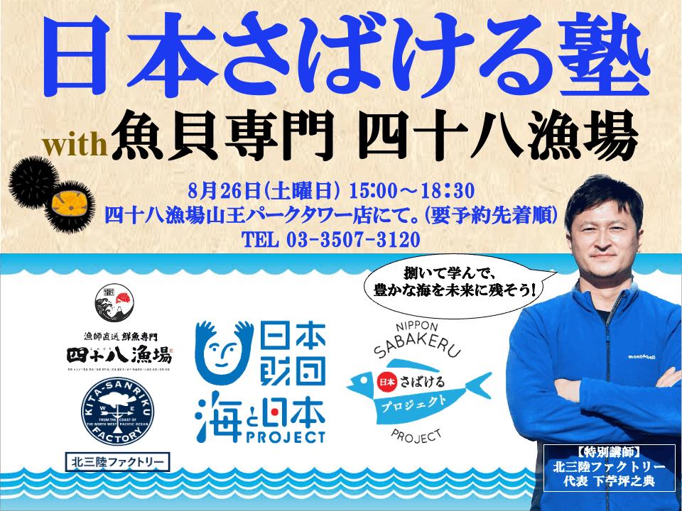 【参加者募集】都心のど真ん中で魚さばきから北三陸の変わりゆく海を知る「日本さばける塾 with 魚貝専門 四十八漁場」＜2023年8月26日（土）東京都千代田区永田町（溜池山王）で開催＞