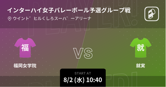 全国高校総体(インターハイ)女子バレーボール2023の全試合をPlayer!がリアルタイム速報！
