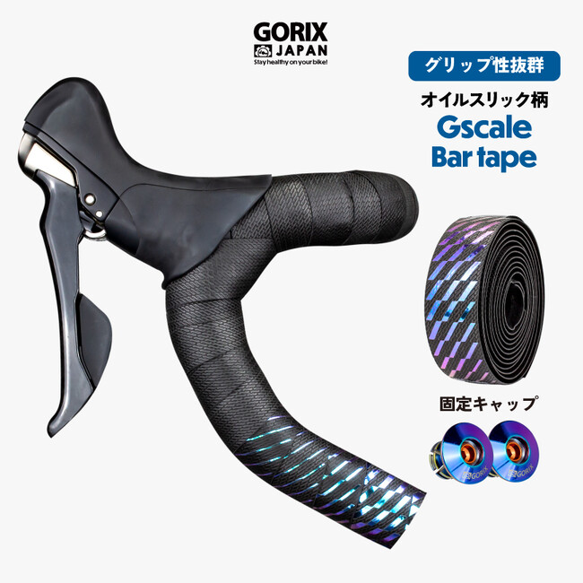 【新商品】【グリップ性抜群!!】自転車パーツブランド「GORIX」から、自転車バーテープ(Gscale) が新発売!!