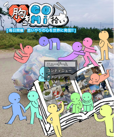 【オンラインゴミ拾い】8/12（土）～8/13（日）「胸キュン！GOMI拾い」開催。第88回目のイベントを開催いたします。