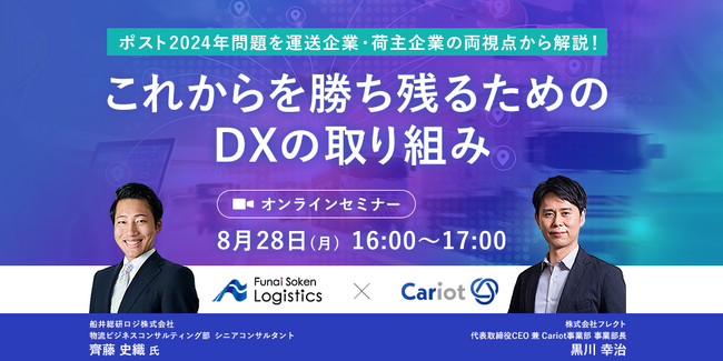 ＜オンラインセミナー＞船井総研ロジ、フレクトによる「ポスト2024年問題を運送企業・荷主企業の両視点から解説！これからを勝ち残るためのDXの取り組み」を開催