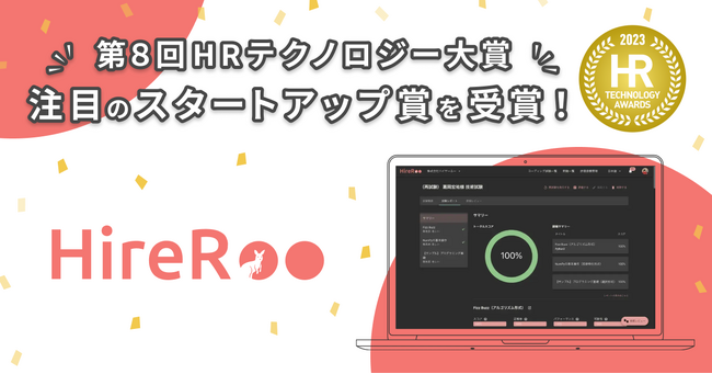 コーディング試験サービス『HireRoo』、「第8回 HRテクノロジー大賞 注目のスタートアップ賞」を受賞