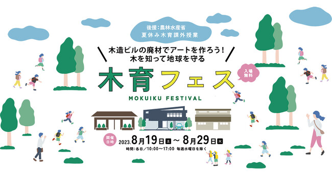 日本初「8階建て純木造ビル」の廃材でアートを作ろう！木を知って地球を守ろう！SDGs・脱炭素を体感する夏休み自由研究ワークショップ開催！
