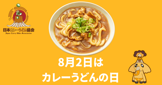 8/2は！カレーうどん愛を全国に広める「カレーうどんの日」