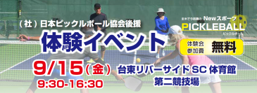 全米での競技人口800万人以上！人気急上昇中のNewスポーツ！「ピックルボール」無料体験イベント開催決定！開催日時 9月15(金)9:30～16:30 台東リバーサイドSCにて