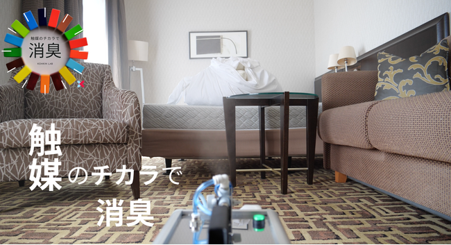ホテル・旅館向け客室消臭サービス：感染症対策のプロが行う『触媒のチカラ』を提供開始。臭いダメージのある客室をリフレッシュさせ、稼働部屋にリメイクさせます。
