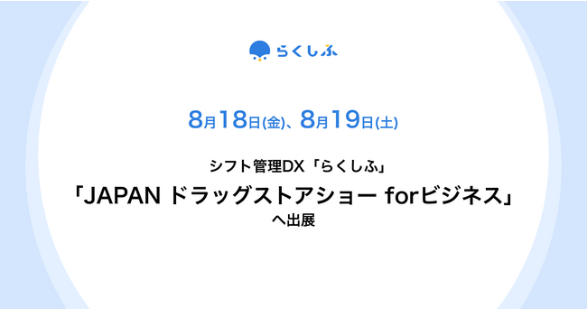  クロスビットのシフト管理DX「らくしふ」、「第23回 JAPAN ドラッグストアショー forビジネス」に出展