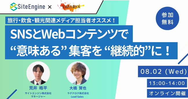 サイトエンジン株式会社　8月2日にラグナロク株式会社との共催オンラインセミナーを開催