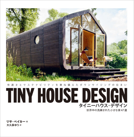 環境に優しい、世界のミニマリスト住居を紹介『TINY HOUSE DESIGN　タイニーハウス・デザイン』8月発売！