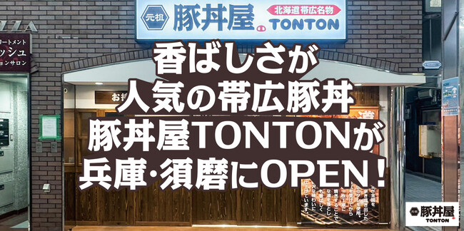 香ばしさが大人気の北海道 帯広豚丼が兵庫・須磨にオープン!
