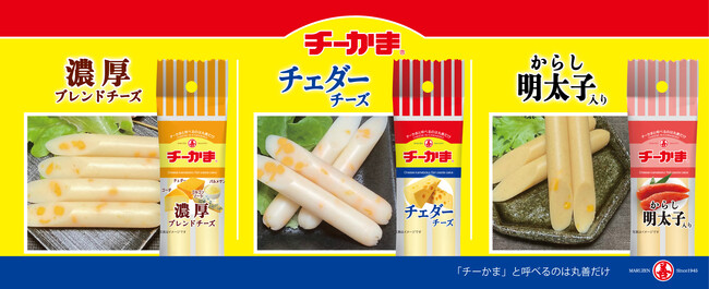 手に取りやすく、食べきりサイズの「チーかま2本パック」を新発売