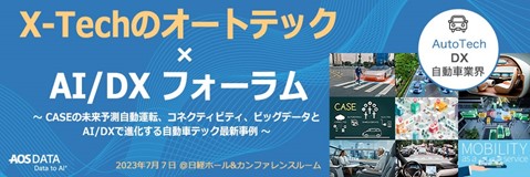 AOSデータ社「オートテック×AI/DXフォーラム」開催レポート CASEの未来予測: 自動運転、コネクティビティ、ビッグデータとAI/DXで進化する自動車テック最新事例　