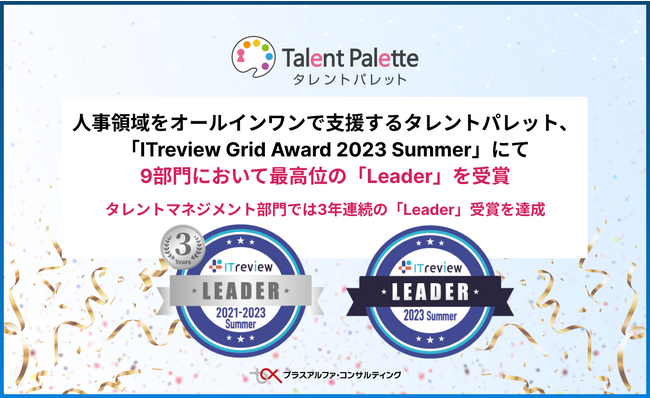 人事領域をオールインワンで支援するタレントパレット、「ITreview Grid Award 2023 Summer」にて9部門において最高位の「Leader」を受賞