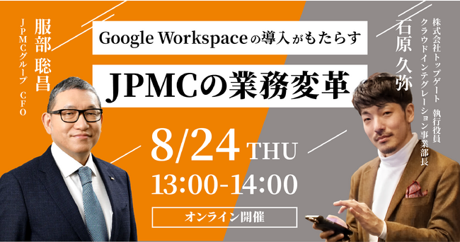 【8/24(木)無料ウェビナー】Google Workspaceの導入がもたらすJPMCの業務変革