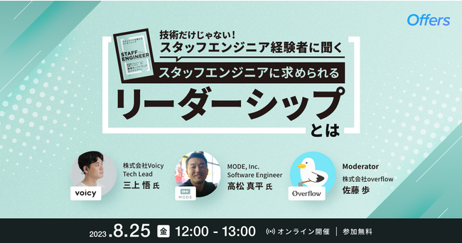 8/25（金）12:00～「スタッフエンジニア経験者に聞く　技術だけじゃない　スタッフエンジニアに求められるリーダーシップとは」を開催
