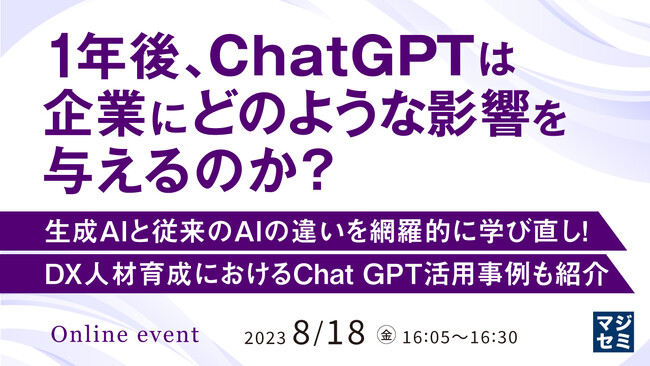 『1年後、ChatGPTは企業にどのような影響を与えるのか？ 生成AIと従来のAIの違いを網羅的に学び直し！DX人材育成におけるChat GPT活用事例も紹介』というテーマのウェビナーを開催