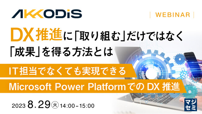 『IT担当でなくても実現できる、Microsoft Power PlatformでのDX推進』というテーマのウェビナーを開催