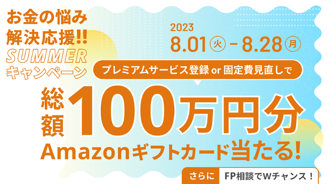 マネーフォワード、総額100万円のAmazonギフトカードが抽選で当たる、「お金の悩み解決応援！！SUMMERキャンペーン」を8月1日（火）より開始