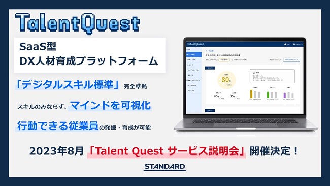 STANDARD、「行動できるDX人材の発掘」を実現するアセスメントサービスを開発。サービス説明会の開催決定。