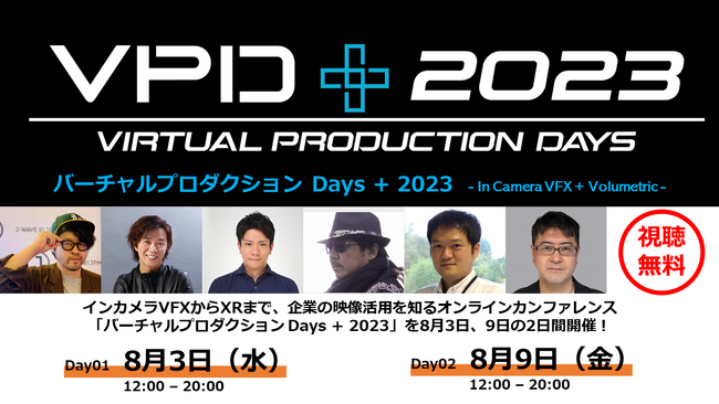インカメラVFXからXRまで、企業の映像活用を知るオンラインカンファレンス「バーチャルプロダクション Days + 2023」を8月3日、9日の2日間開催！