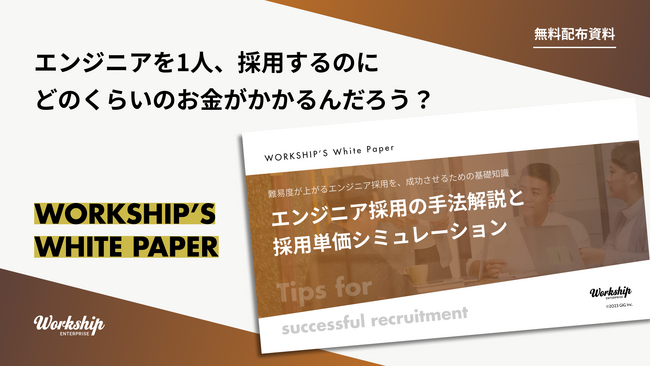 無料配布資料「エンジニア採用の手法と採用単価シミュレーション」の提供を開始しました！【Workship】