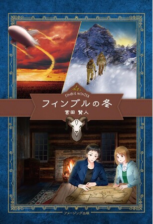 【新刊】大自然を舞台にしたSF冒険物語 『フィンブルの冬』が 2023年８月２日(水)発売！