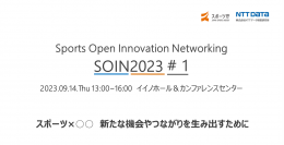 スポーツ庁によるオープンイノベーション推進イベントをＮＴＴデータ経営研究所が受託　「SPORTS OPEN INNOVATION NETWORKING 2023」の第1回目は9月14日に開催