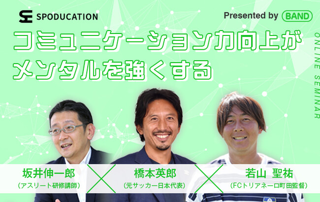 「メンタルを強くするメカニズム」スポーツチームにおいてメンタルトレーニングに重要なコミュニケーションの捉え方とは？！