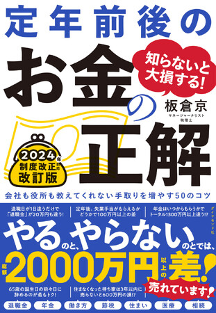 知らないと2000万円以上損する!?『定年前後のお金の正解 改訂版』本日発売！