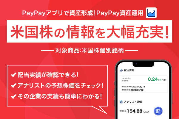 「PayPay資産運用」米国株の情報を拡充