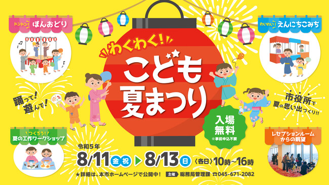 横浜市役所が親子で楽しめる夏祭り会場に大変身！「わくわく！こども夏まつり」を開催！