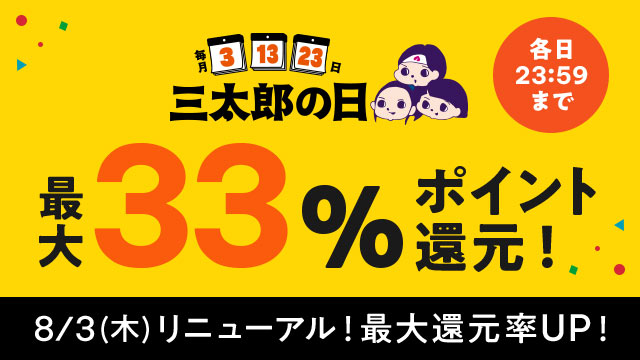 au PAY マーケット、毎月「３」のつく日「三太郎の日」特典をさらにおトクにリニューアル
