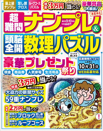 【現金3万円ほか超豪華プレゼントが当たる！　応募期間延長で楽しさ&挑戦しがいもアップ！】『超難問ナンプレ＆頭脳全開数理パズル』9・10月号が発売！