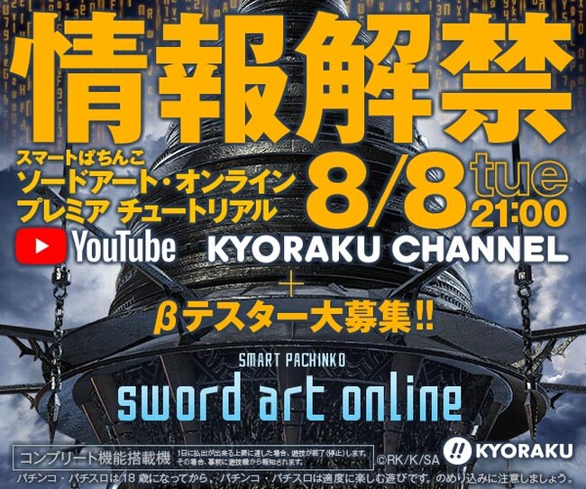 KYORAKU スマパチ“第 2 弾” 新機種「スマートぱちんこ ソードアート・オンライン」茅場晶彦のプレミア・チュートリアル動画公開！！