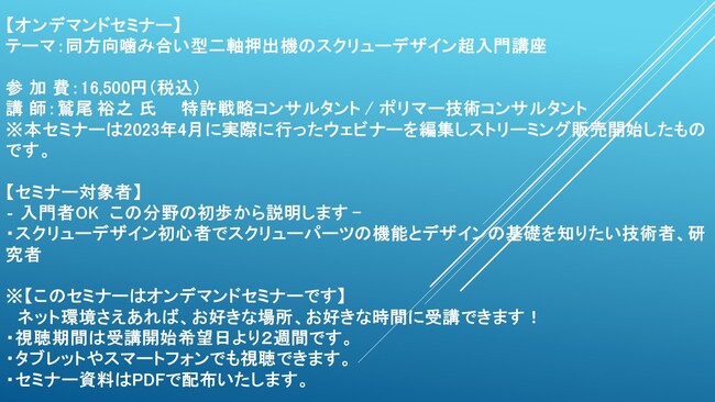 【オンデマンドセミナー】同方向噛み合い型二軸押出機のスクリューデザイン超入門講座　配信開始！　主催：(株)シーエムシー・リサーチ