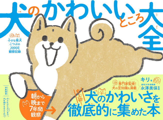 犬の鼻は濃厚しっとりガトーショコラと同じ質感！？『犬のかわいいところ大全』本日発売！