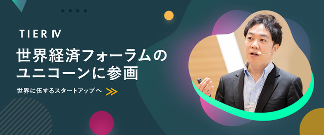 ティアフォー、世界経済フォーラムのユニコーンに参画　世界に伍するスタートアップへ