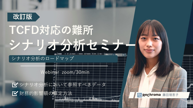 【最新版公開】企業の気候変動対策　TCFD開示におけるシナリオ分析を徹底解説