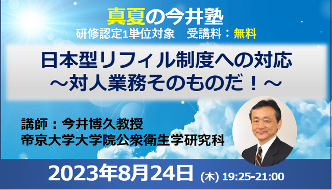 今井博久教授登壇「日本型リフィル制度への対応」8/24開催PECS1単位