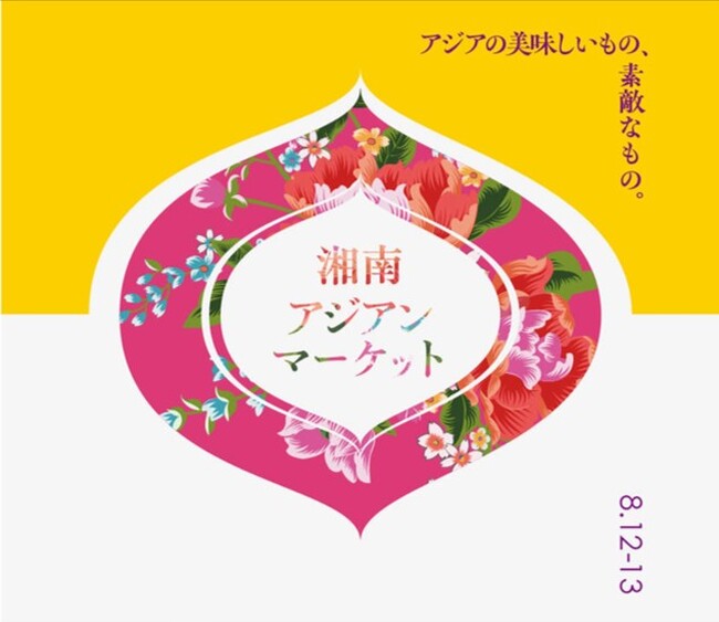 【湘南T-SITE】アジアの美味しいもの、素敵なものに出会える2日間。「湘南 アジアンマーケット」を8/12(土）、13(日)に開催
