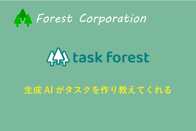 特許出願中 生成AIがタスクを作り教えてくれるタスク管理システム「task forest（タスクフォレスト）」8月2日サービス提供開始
