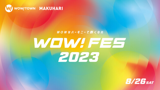 地域密着型イベント「WOW！FES 2023」、8月26日（土）開催決定！WOW！TOWN幕張が周辺企業とコラボレーションで地域振興貢献へ。