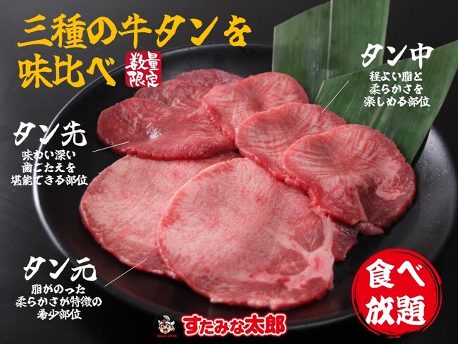 【すたみな太郎】「店舗限定：牛タン食べ放題～３種の牛タンを味比べ～」8/4（金）～平日ディナー＆土日祝限定
